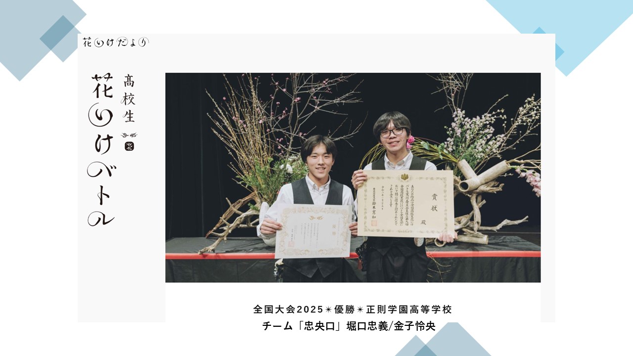花いけバトル2025全国大会優勝